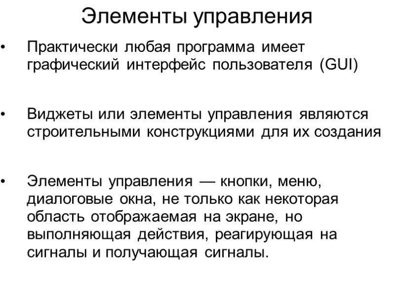 Элементы управления Практически любая программа имеет графический интерфейс пользователя (GUI)  Виджеты или элементы